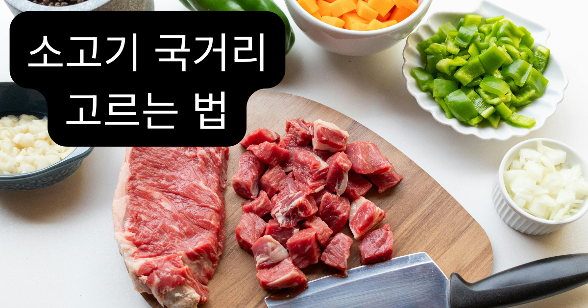 소고기 국거리 고르는 법 제목과 소고기·채소를 준비한 조리대 사진